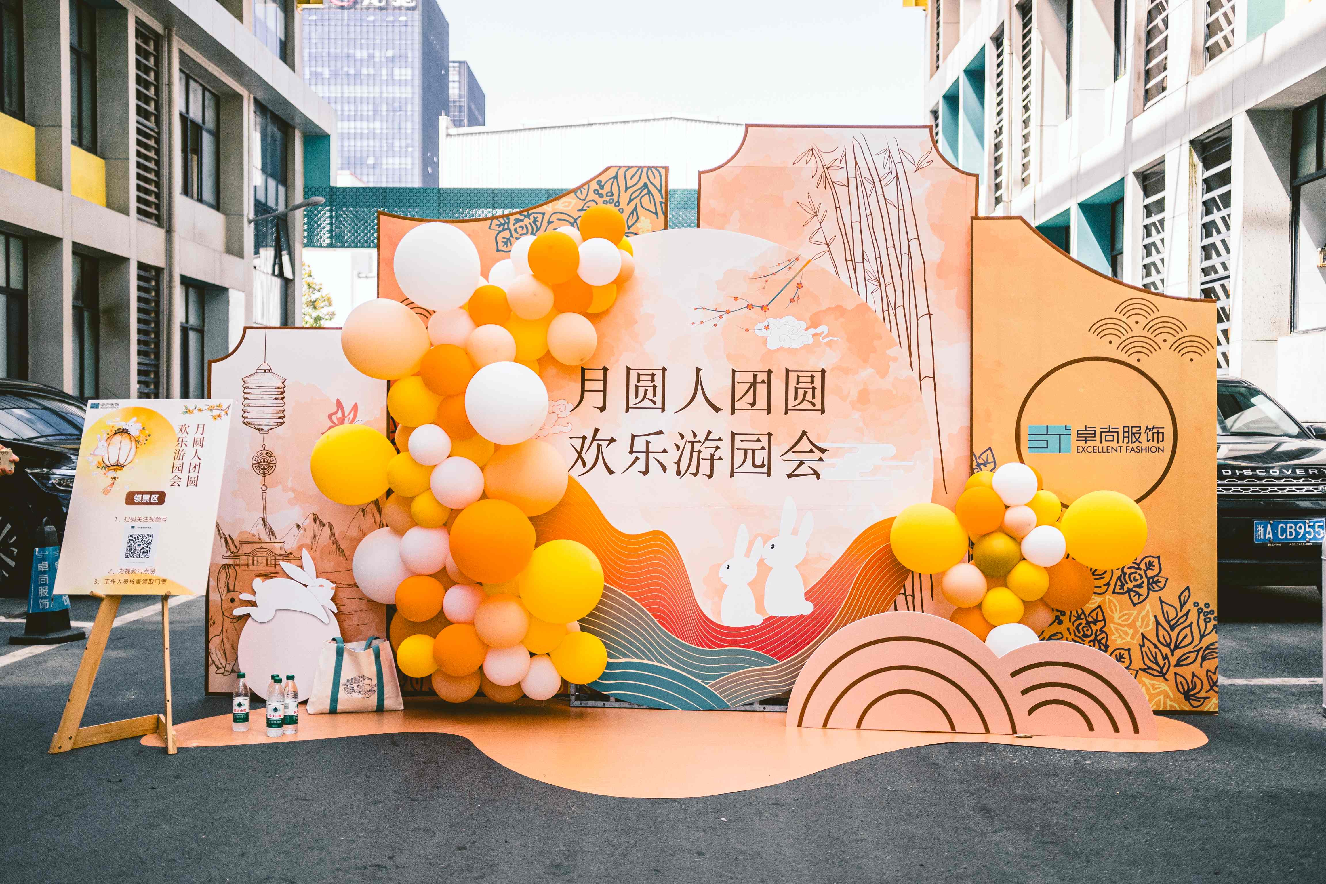 卓尚服飾 | 月圓人團圓 歡樂(lè )游園會(huì )